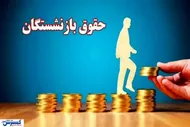 این بازنشستگان منتظر افزایش حقوق باشند؟