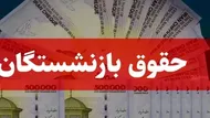 خبر خوش برای بازنشستگان تامین اجتماعی رسید
