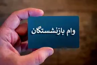 خبر فوری برای بازنشستگان؛ نتیجه وام ۷۵ میلیونی بالاخره اعلام شد