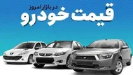 قیمت خودرو در بازار آزاد سه&zwnj;شنبه ۳۰ تیر چند؟