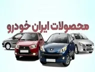 قیمت خودرو&zwnj;های ایران خودرو چهارشنبه ۳۱ تیر ۱۴۰۵ چند؟