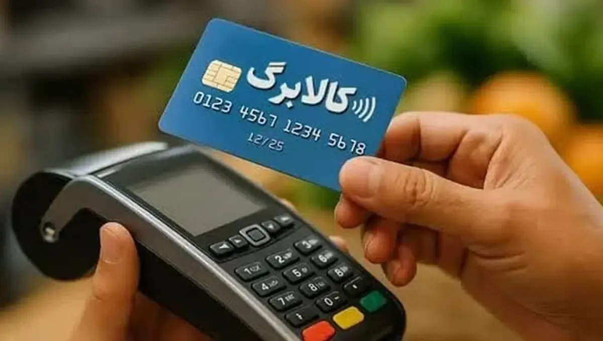 کالابرگ الکترونیکی چه زمانی افزایش مییابد؟ فرصت دوباره برای ثبت درخواست کالابرگ الکترونیکی چه زمانی افزایش مییابد؟ فرصت دوباره برای ثبت درخواست