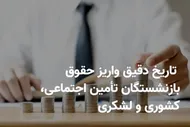 خبرمهم برای بازنشستگان / زمان واریز حقوق بازنشستگان کشوری اردیبهشت ۱۴۰۵