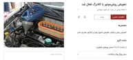 پای کالابرگ به تعمیرگاه‌های ماشین هم باز شد!