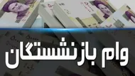استعلام وام ضروری ۷۵ میلیون تومانی بازنشستگان فقط با این روش + جزئیات کامل پرداخت