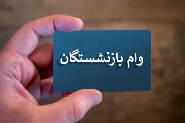 جدیدترین خبر از وام ۶۰ میلیون تومانی بازنشستگان / ثبتنام الفبایی شد + جزییات