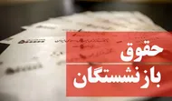 روش&zwnj;های مشاهده فیش حقوقی بازنشستگان تأمین اجتماعی