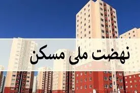 وام فردی نهضت ملی مسکن ۸۵۰ میلیون شد