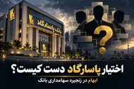پشت پرده بانک پاسارگاد چه خبر است؟ ۶۰ درصد بانک در شبکه&zwnj;ای از شرکت&zwnj;ها و واسطه&zwnj;ها