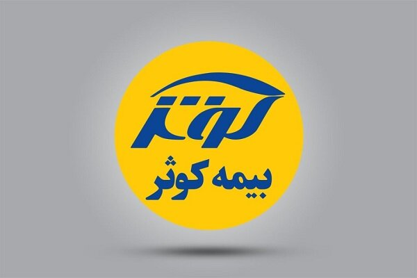 رشد ۳۹ درصدی درآمد شرکت بیمه کوثر؛ تداوم تراز مثبت در دومین ماه سال