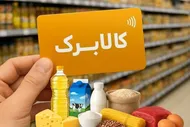 افزایش اعتبار کالابرگ در آستانه تصمیم نهایی دولت/ مبلغ جدید چه زمانی اعلام می&zwnj;شود؟