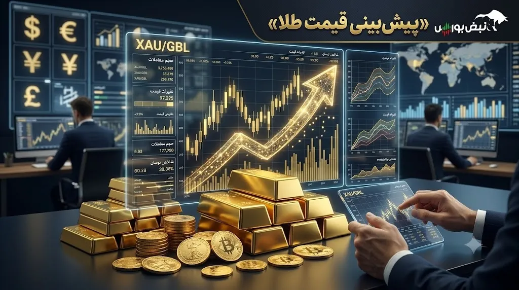پیش‌بینی قیمت طلا و سکه امروز سه‌شنبه ۲۶ خرداد ۱۴۰۵؛ سکه و طلا تا کجا عقب‌نشینی می‌کنند؟