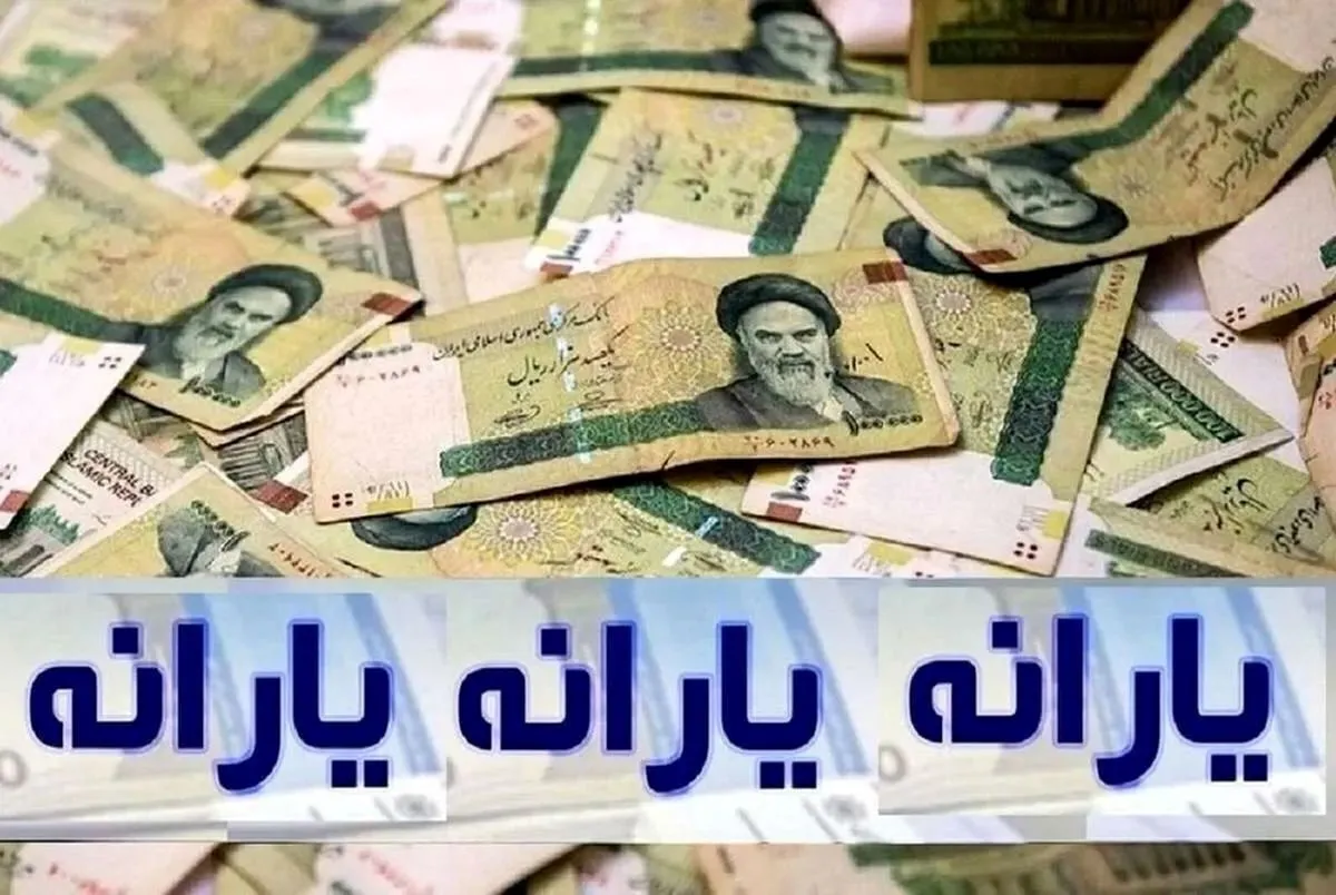 زمان واریز یارانه جدید دولت اعلام شد| مشمولان چه کسانی هستند؟ + رقم یارانه