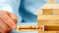 سقف وام مسکن ملی افزایش یافت/ اعلام جزییات