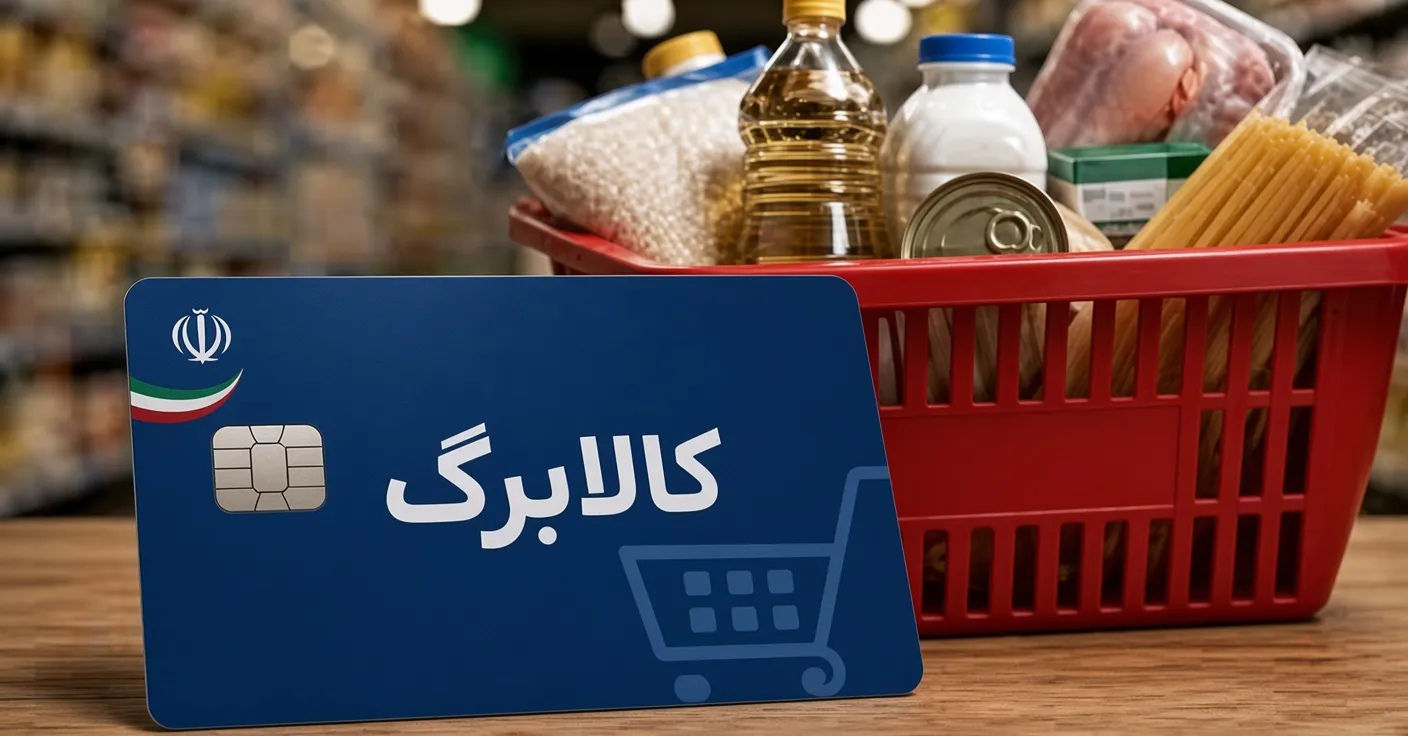 اعتبار کالابرگ سرپرستان خانوار شارژ شد؛افزایش ۵۰ درصدی یارانه کمدرآمدها اعتبار کالابرگ سرپرستان خانوار شارژ شد؛افزایش ۵۰ درصدی یارانه کمدرآمدها