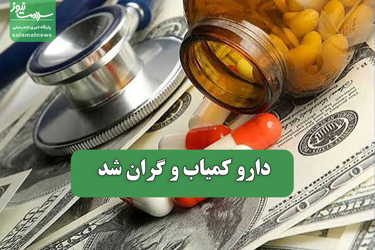 دارو کمیاب و گران شد دارو کمیاب و گران شد