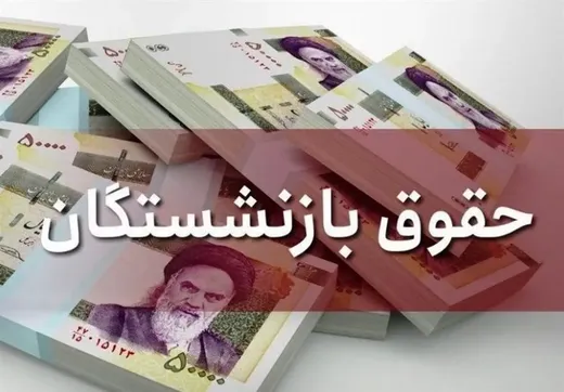زمان نامعلوم پرداخت معوقات بازنشستگان