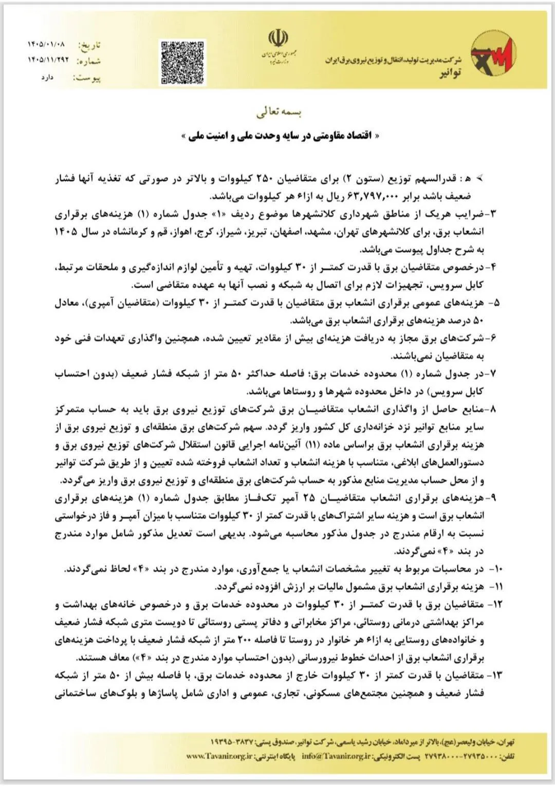 گرانی انشعاب برق در دستور کار کمیته رفع موانع تولید/ کنتور ۳ فاز از ۹۰ میلیون به ۲۷۰ میلیون رسید گرانی انشعاب برق در دستور کار کمیته رفع موانع تولید/ کنتور ۳ فاز از ۹۰ میلیون به ۲۷۰ میلیون رسید