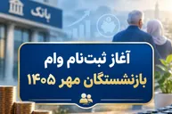 آغاز ثبت نام وام ۶۰ میلیون تومانی بازنشستگان مهر ۱۴۰۵  / زمان ثبت‌نام هر گروه اعلام شد