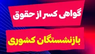گواهی کسر از حقوق را آنلاین بگیرید؛ آموزش مرحله&zwnj;به&zwnj;مرحله برای بازنشستگان کشوری