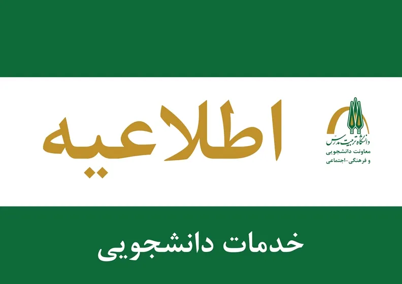 ثبت‌نام وام‌های ازدواج، ودیعه مسکن و تولد فرزند ویژه دانشجویان دانشکده علوم پزشکی