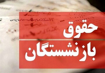 واکنش بازنشستگان به تغییر فرمول حقوق/ وقتی دولت نمی‌تواند افزایش حقوق را پرداخت کند چه فرقی می‌کند؟