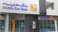 بانک خاورمیانه فقط ۱۰ فقره وام فرزندآوری داده است