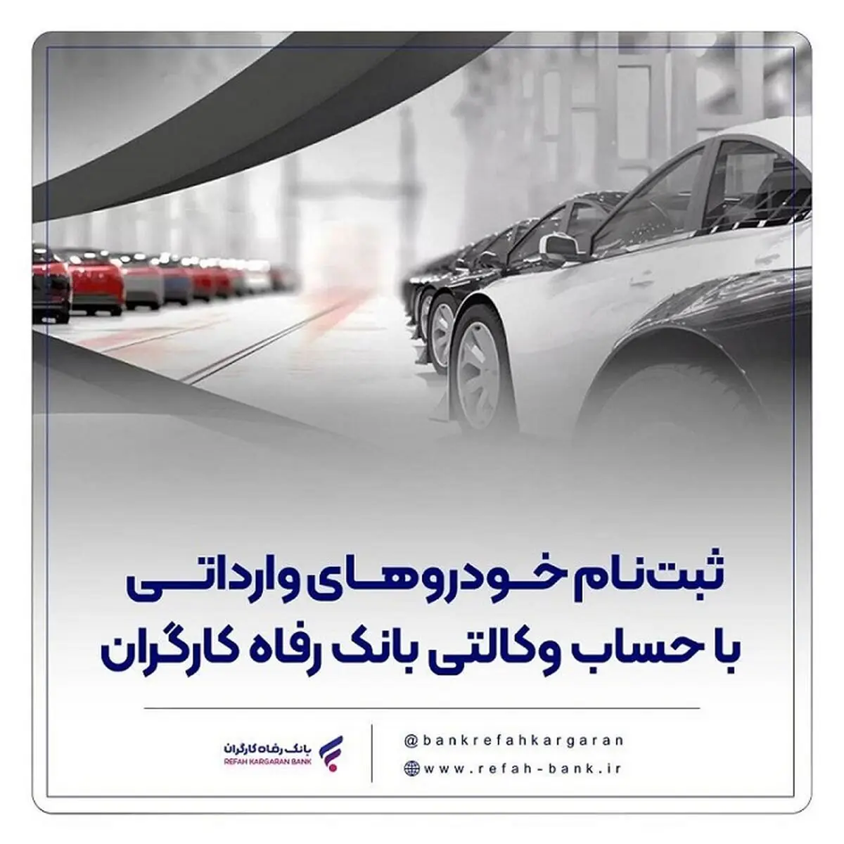 ثبتنام خودروهای وارداتی با حساب وکالتی بانک رفاه کارگران ثبتنام خودروهای وارداتی با حساب وکالتی بانک رفاه کارگران