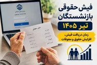 افزایش حقوق بازنشستگان در سال ۱۴۰۵ چقدر بوده است؟