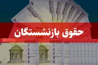 اعتراض بازنشستگان تأمین اجتماعی به میزان افزایش حقوق؛ نحوه ثبت و پیگیری درخواست چگونه است؟