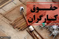 چند نکته مهم در مورد حقوق کارگران که باید بدانید
