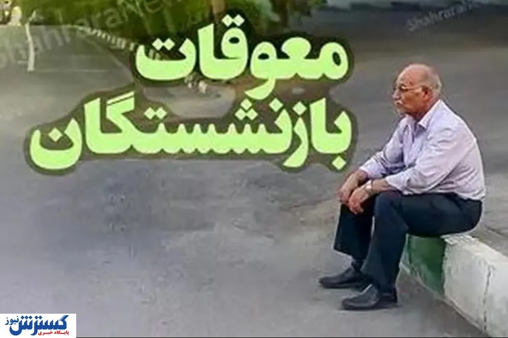 چرا معوقات بازنشستگان پرداخت نمی‌شود؟