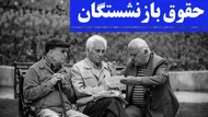 نحوه محاسبه حقوق و متناسب&zwnj;سازی مستمری&zwnj;های بازنشستگان در ۱۴۰۵