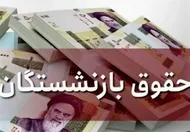 آغاز واریز حقوق فروردین&zwnj;ماه بازنشستگان کشوری و فولاد طبق احکام جدید