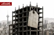 گرانی ملک؛ ورشکستگی در انتظار پیش فروش کنندگان مسکن
