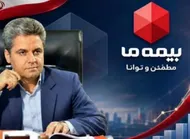 زنگ خطر برای صنعت بیمه / اشتباه 12 همتی کاردگر در بیمه ما