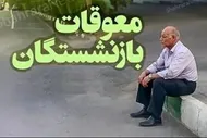 معوقات بازنشستگان تأمین اجتماعی دقیقاً چه زمانی پرداخت می&zwnj;شود؟