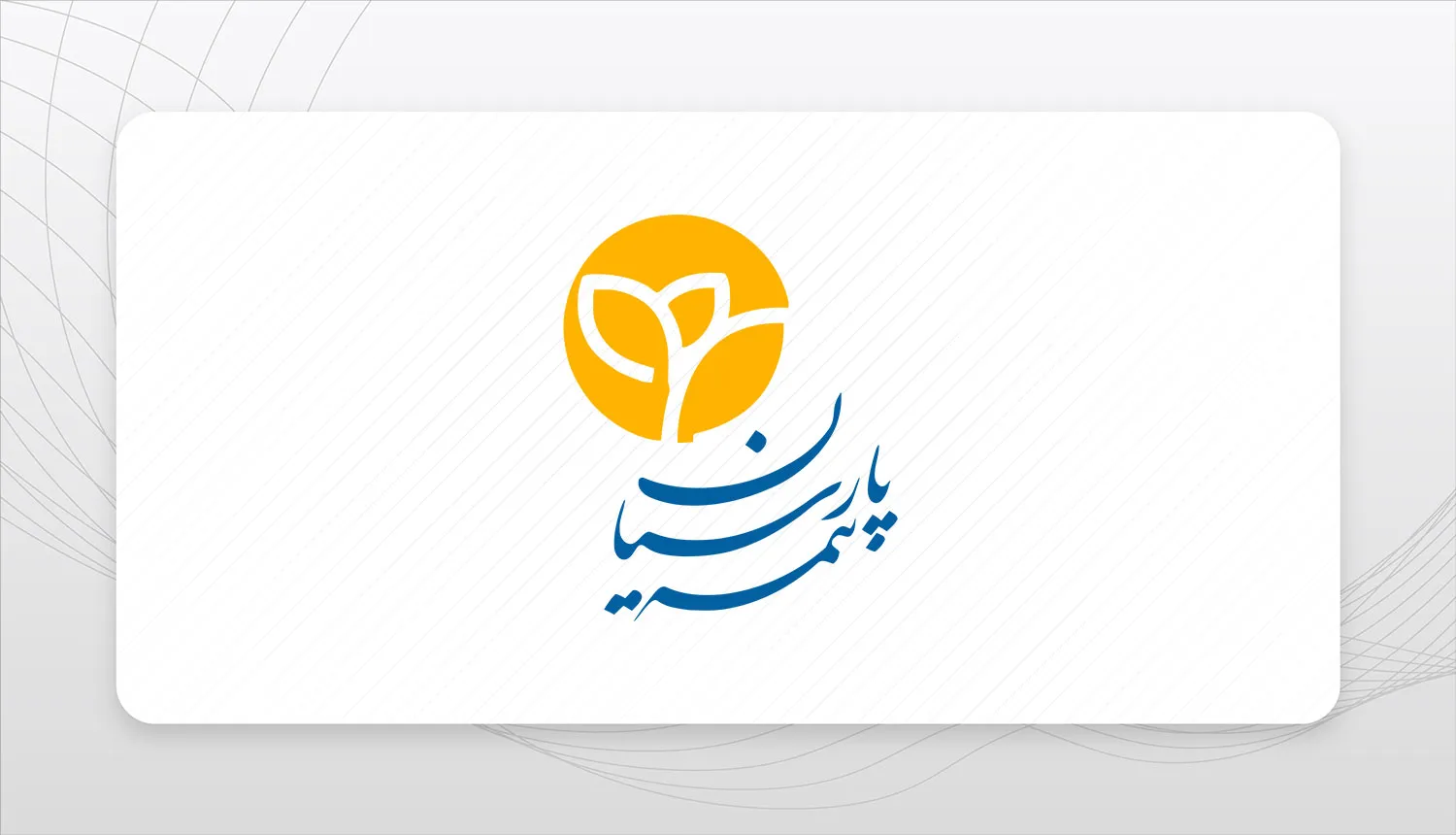 ارایه تسهیلات ویژه بیمه پارسیان در جشنواره پاییزه بیمه‌های مسئولیت