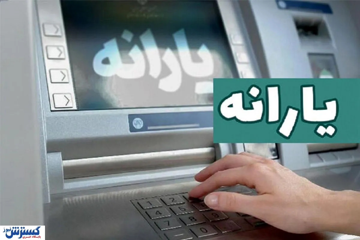 جزئیات واریز یارانه ۳۰۰ و ۴۰۰ هزار تومانی / مبلغ یارانه مرداد ۱۴۰۵ چقدر است؟