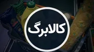 زمان استفاده از کالابرگ برای هر کدملی مشخص شد/ یارانه&zwnj;بگیران بخوانند