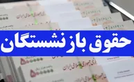 واریز حقوق بازنشستگان تامین اجتماعی از ظهر امروز سه‌شنبه ۲۸ مهر / حقوق‌ها به ترتیب حروف الفبا واریز می‌شود