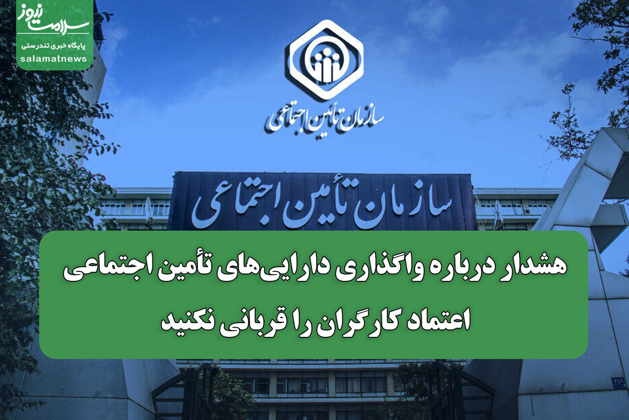 هشدار درباره واگذاری داراییهای تأمین اجتماعی/ اعتماد کارگران را قربانی نکنید هشدار درباره واگذاری داراییهای تأمین اجتماعی/ اعتماد کارگران را قربانی نکنید