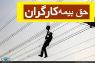 افزایش حق بیمه کارگران ساختمانی &laquo;ناعادلانه&raquo; است
