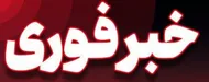 حمله آمریکا و اسرائیل به دو لنج باربری در بندرلنگه/ یک نفر مجروح شد