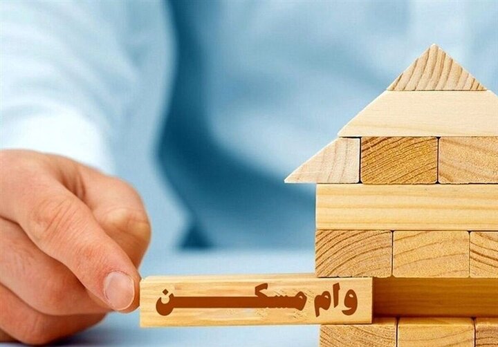 چه کسانی می‌توانند از وام ۴۰۰ میلیونی مسکن برخوردار شوند؟