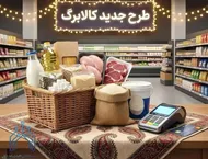 اعتبار کالابرگ تیرماه تا چه زمانی است؟ | روش های استعلام کالابرگ