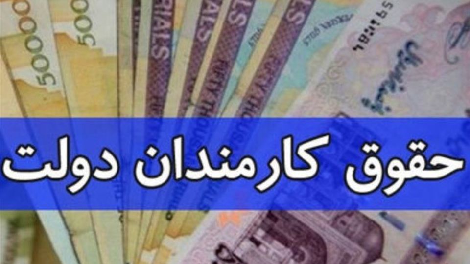 حقوق خرداد ماه کارمندان و بازنشستگان دولت پرداخت شد