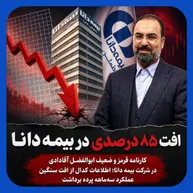 افت ۸۵ درصدی در بیمه دانا/وقتی آمار علیه آقادادی شهادت می‌دهد