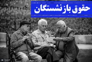 احکام افزایش حقوق بازنشستگان تامین اجتماعی ؛ متناسب&zwnj;سازی هم تکمیل می&zwnj;شود + جزییات