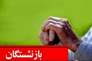 کاهش حقوق بازنشستگان تامین اجتماعی در سال ۱۴۰۵ / دریافت فیش حقوقی مقدور نیست!